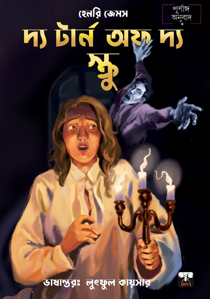 THE TURN OF THE SCREW (Horror, Super-Natural, Suspense, Henry James, Bengali)