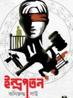 Indrapatan (Suspense Thriller, Courtroom Drama, Bengali)