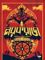 NARAKRAJ (Suspense, Mythology Thriller, Bengali)