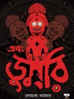 EBONG DUMRI ((Horror, Super-Natural, Suspense, Bengali)