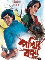 PAKHIR BASA EBONG (Bengali Classics, Political Social Drama)