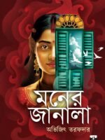 MONER JANALA (Bengali Classics, Social Drama, Novel)
