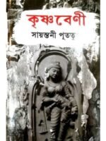 KRISHNABENI (Social Drama Thriller, Sayantani Putatundu, Bengali)