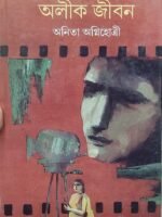 ALIK JIBON (Social Drama, Novel, Anita Agnihotri, Bengali)