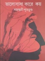 BHALOBASA KAREY KOY (Romantic, Sayantani Putatundu, Bengali)