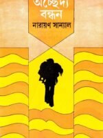 ACHEDYA BANDHAN (Social Drama Thriller, Narayan Sanyal, Bengali)
