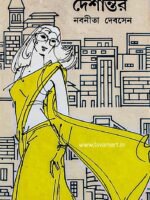 DESHANTAR (Social Drama, Novel, Nabaneeta Devsen, Bengali)