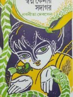 SWAPNA KENAR SADAGAR (Social Drama, Novel, Nabaneeta Devsen, Bengali)