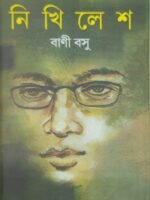 NIKHILESH (Social Drama, Novel, Bani Basu, Bengali)