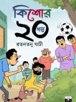 KISHORE 20 GALPO (Comedy, Human Values, Teenage Fiction, Ratantanu Ghanti, Bengali)