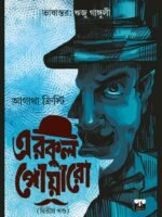 BIVA HERCULE POIROT COLLECTION (vol 2) (Hercule Poirot, Detective, Agatha Christie, Suspense, Murder Mystery, Bengali)