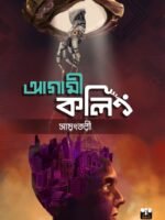 AGAMI CALLING (Science Fiction, Adventure, Thriller, Fantasy, Sayantri, Bengali)