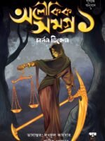 ALOUKIK SAMAGRA of Charles Dickens Vol 1 (Horror, Super-Natural, Suspense, Fantasy, Translation, Bengali)