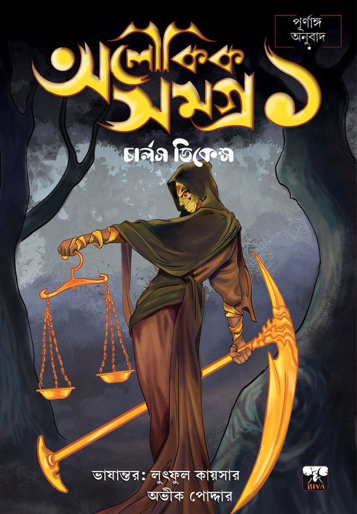 ALOUKIK SAMAGRA of Charles Dickens Vol 1 (Horror, Super-Natural, Suspense, Fantasy, Translation, Bengali)