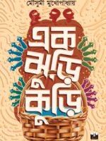 EAK JHURI KURI (Short Stories, Romantic, Drama, Comedy, Emotional, Mousumi Mukhopadhyay, Bengali)