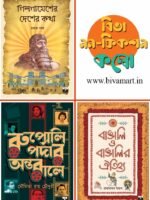 BIVA NON-FICTION COMBO (Gilgamesher Desher Katha, Rupoli Pardar ANtorale, Bangalir Otihya)(Non-Fiction, Prabandha, Mythology, Entertainment)