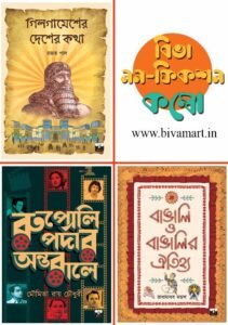 BIVA NON-FICTION COMBO (Gilgamesher Desher Katha, Rupoli Pardar ANtorale, Bangalir Otihya)(Non-Fiction, Prabandha, Mythology, Entertainment)