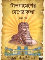 GILGAMESHER DESHER KATHA (Non-Fiction, Prabandha, Mythology, Bengali)
