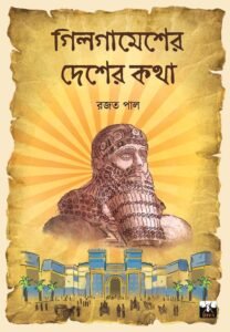 GILGAMESHER DESHER KATHA (Non-Fiction, Prabandha, Mythology, Bengali)
