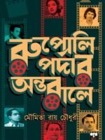 RUPOLI PARDAR ANTARALE (Non-Fiction, Prabandha, Entertainment, Bengali Cinema,)
