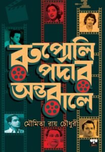 RUPOLI PARDAR ANTARALE (Non-Fiction, Prabandha, Entertainment, Bengali Cinema,)
