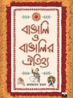 BANGALI O BANGALIR OITIHYA (Non-Fiction, Prabandha, Bengali)