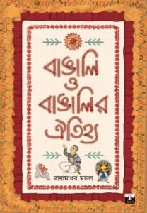 BANGALI O BANGALIR OITIHYA (Non-Fiction, Prabandha, Bengali)