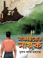 NABBOI-ER NAYAK(Bengali Novel, 90's Nostalgia, Social Drama)