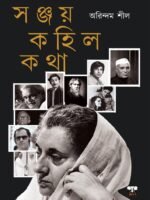 SANJAY KAHILO KATHA (INDIAN POLITICS, PAKISTAN, INDIRA GANDHI)