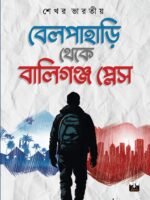 BELPAHARI THEKE BALLYGUNGE PLACE (Motivational Stories,  Inspirational Stories)