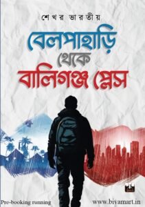 BELPAHARI THEKE BALLYGUNGE PLACE (Motivational Stories,  Inspirational Stories)