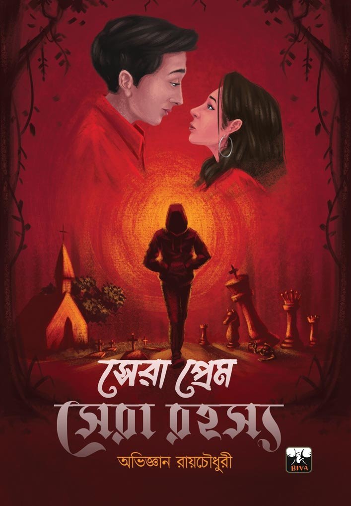 SERA PREM SERA RAHASYA (Romantic, Suspense-Thriller, Short Stories, Bengali)