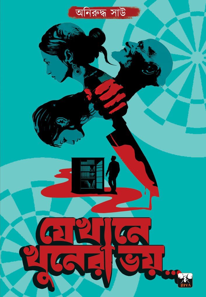 JEKHANE KHOONER BHOY (Stories Collection, Suspense Thriller, Murder Mystery, Bengali)