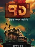 71 BHILAR SAMPURNO KAHINI (Horror, Super-Natural, Suspense, Bhut-Bhutum, Bengali)