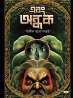 EBONG ANDHAK (Horror, Super-Natural, Suspense, Bengali)