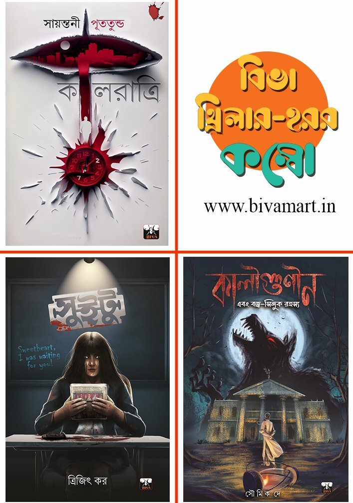BIVA THRILLER-HORROR COMBO (KALRATRI KALIGUNIN & SWEETU)