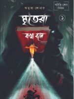 MRITERA KATHA BOLE (Vol 1) ( Aritri- Sreya Series, Horror, Super-Natural, Suspense, Bengali)