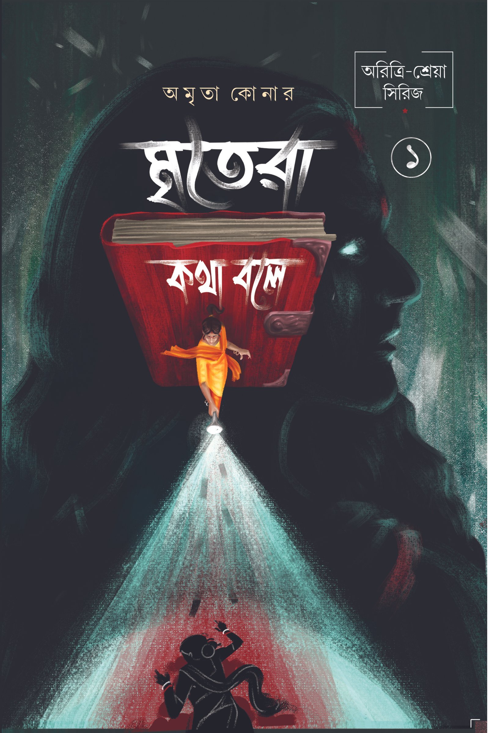 MRITERA KATHA BOLE (Vol 1) ( Aritri- Sreya Series, Horror, Super-Natural, Suspense, Bengali)