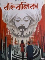 BANHIBALIKA (Social Drama, Bengali)
