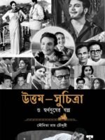 UTTAM-SUCHITRA O SWARNAJUGER GALPO (Biva Non-Fiction, Cinema, Entertainment)