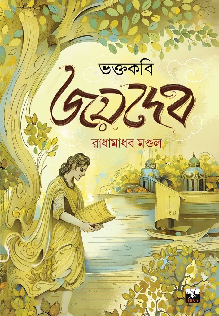 BHAKTAKOBI JOYDEB (Biva Non-Fiction, Phylosophy, Entertainment)