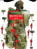 KUNTAL FIRE ASE (Romantic Novel, Philosophy, Social-Political Drama, Bengali)