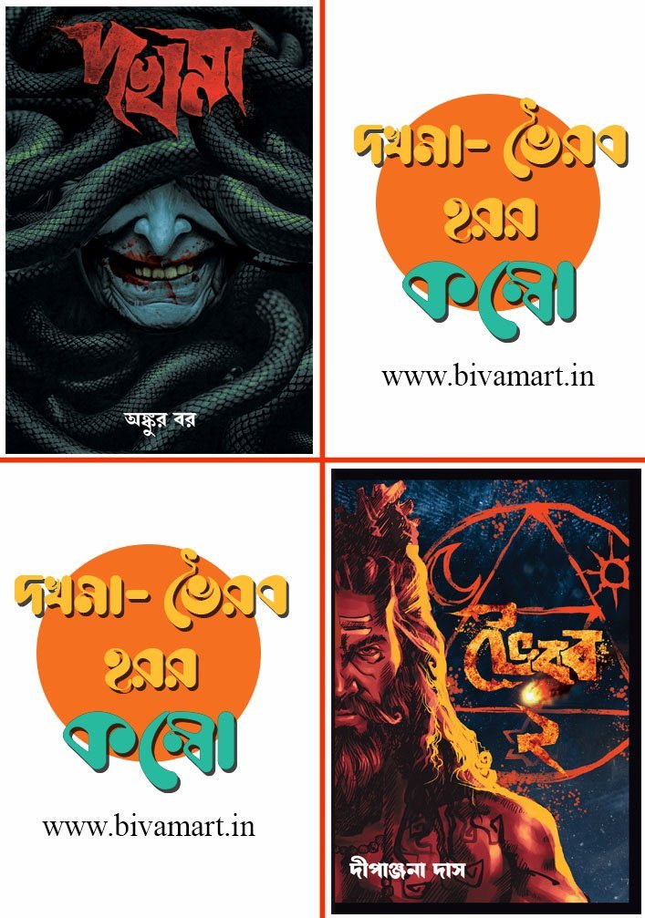 BIVA HORROR COMBO (DAKHMA & BHAIRAB 2)