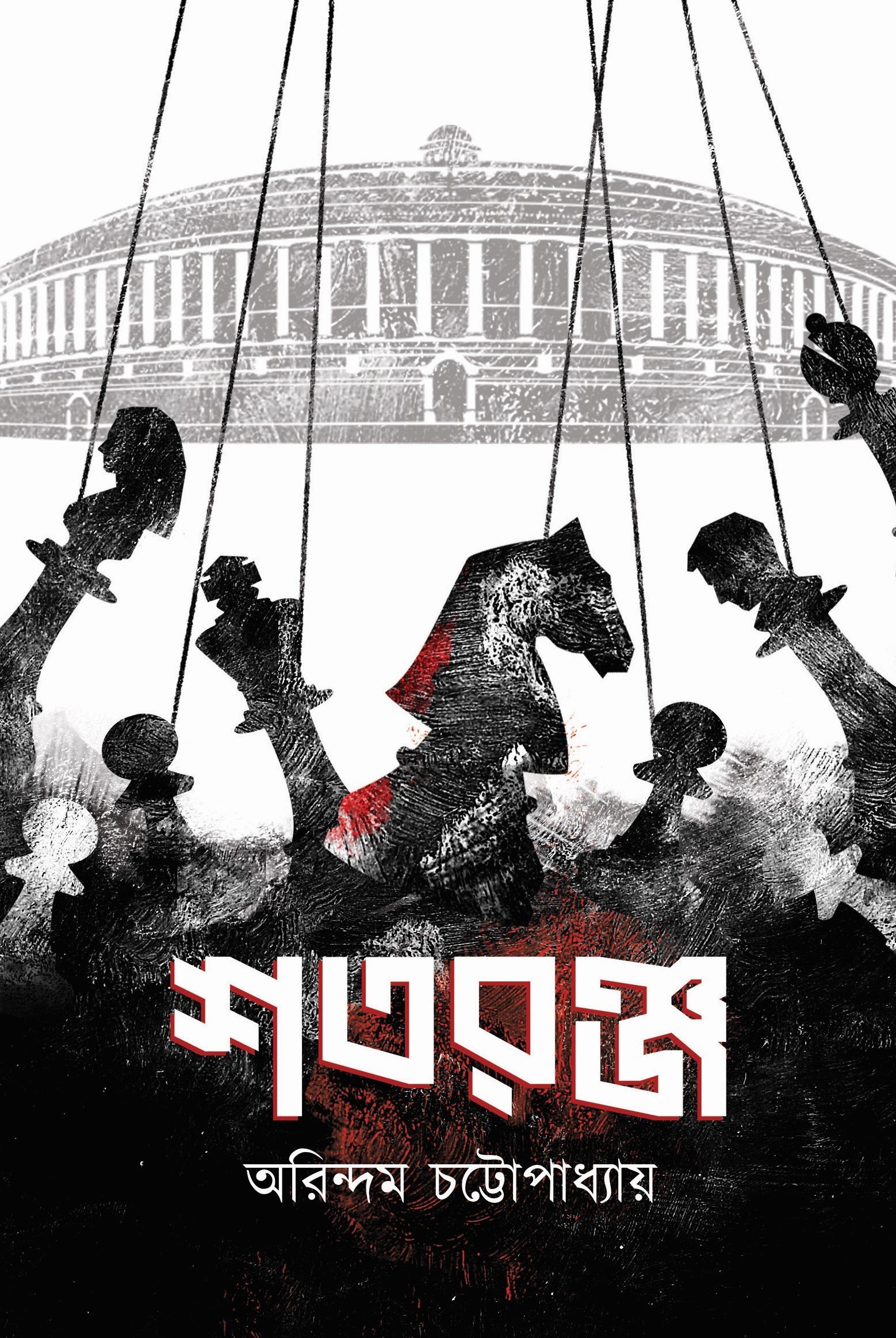 SHATRANJ (INTERNATIONL POLITICS, POLITICAL THRILLER)