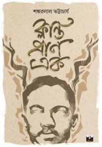 KLANTA PRAN EAK (Pose in Poetry, Jibanananda Das, Bengali)