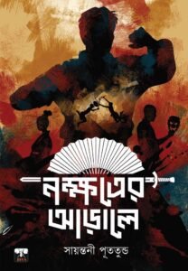 NAKSHATRER ARALE (Sports Drama, Kungfu, Serial Killer, Bengali)