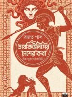 HERCULESER DESHER KATHA (Non-Fiction, Greek Mythology, Adventure, Bengali)