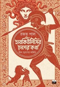 HERCULESER DESHER KATHA (Non-Fiction, Greek Mythology, Adventure, Bengali)