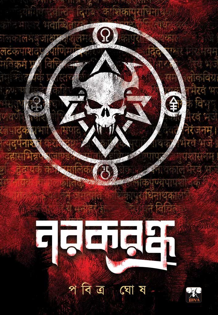 NARAKRANDHRA (Horror, Super-Natural, Suspense, Bengali)