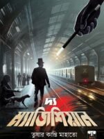 THE MAGICIAN (Classic Novel, Pick Pocketer, Bengali)